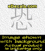  KAN178 Japanese Chinese Asian Kanji Fear Decal