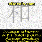 KAN188 Japanese Chinese Asian Kanji Harmony Decal