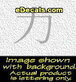  KAN190 Japanese Chinese Asian Kanji Power Decal