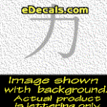 KAN192 Japanese Chinese Asian Kanji Strength Decal