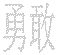 OL930 Japanese Chinese Asian Kanji Brave Decal 