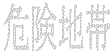 OL936 Japanese Chinese Asian Kanji Danger Zone Decal 