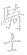 OL938 Japanese Chinese Asian Kanji Knight Decal 