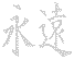 OL940 Japanese Chinese Asian Kanji Eternity Decal 