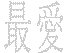 OL957 Japanese Chinese Asian Kanji Precious Decal 